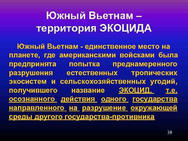   Южный Вьетнам –  территория ЭКОЦИДА  Южный Вьетнам - единственное место