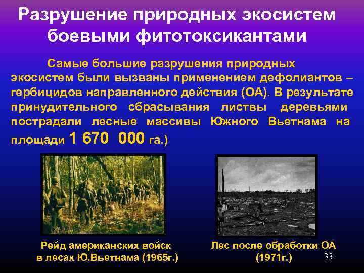  Разрушение природных экосистем боевыми фитотоксикантами Самые большие разрушения природных экосистем были вызваны применением