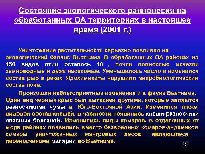   Состояние экологического равновесия на  обработанных ОА территориях в настоящее  