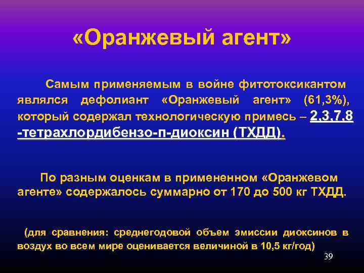    «Оранжевый агент» Самым применяемым в войне фитотоксикантом являлся дефолиант «Оранжевый агент»