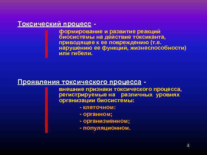 Токсический процесс -  формирование и развитие реакций  биосистемы на действие токсиканта, 