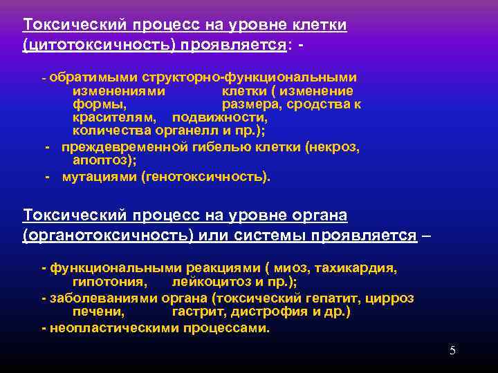 Проявления токсического процесса. Формы токсического процесса на уровне клетки. Формы проявления токсического процесса. Проявление токсического процесса на Органном уровне. Чем проявляется токсический процесс на клеточном уровне.