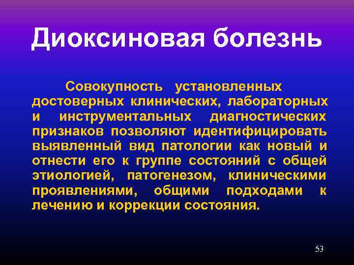  Диоксиновая болезнь    Совокупность     установленных  достоверных