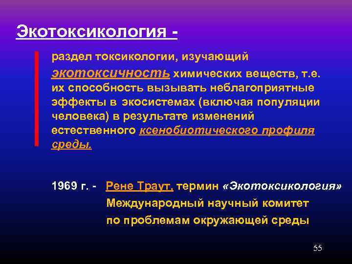 Экотоксикология -  раздел токсикологии, изучающий  экотоксичность химических веществ, т. е. их способность