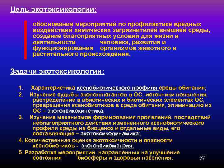Цель экотоксикологии:   обоснование мероприятий по профилактике вредных  воздействий химических загрязнителей внешней