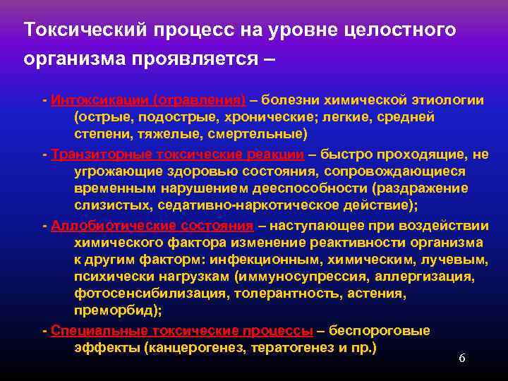 Токсический процесс на уровне целостного организма проявляется –  - Интоксикации (отравления) – болезни