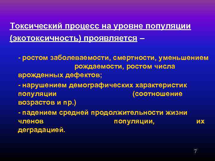 Проявления токсического процесса. Экотоксичность на уровне популяции. Проявление токсического процесса на Органном уровне. Токсический процесс это. Процессы популяционного уровня.