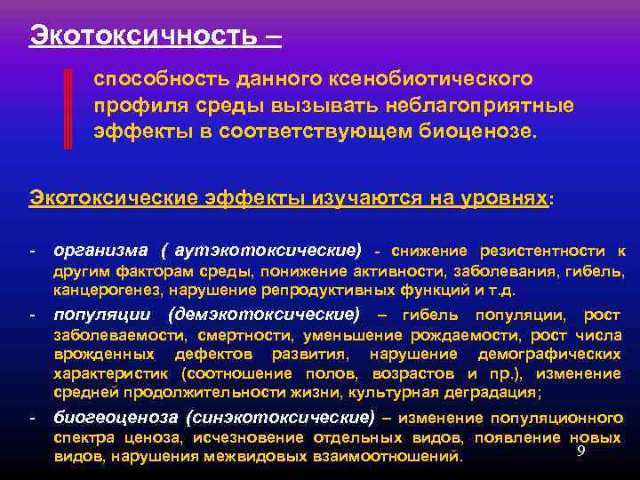 Экотоксичность –  способность данного ксенобиотического  профиля среды вызывать неблагоприятные  эффекты в