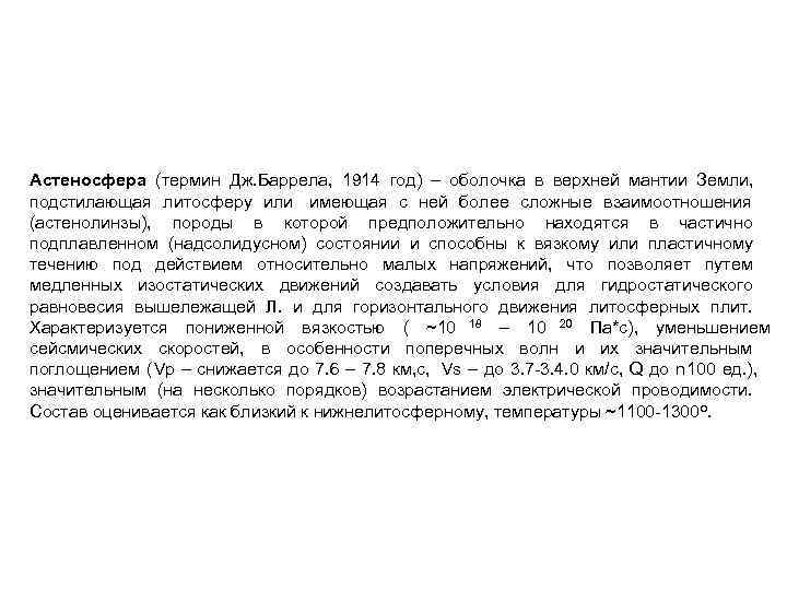 Астеносфера (термин Дж. Баррела, 1914 год) – оболочка в верхней мантии Земли, подстилающая литосферу