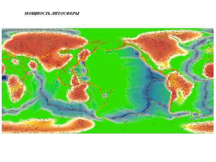 МОЩНОСТЬ ЛИТОСФЕРЫ 