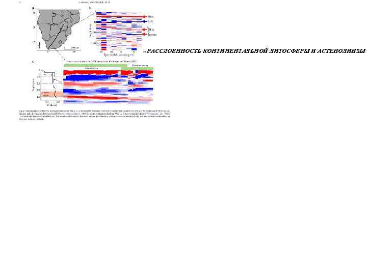 РАССЛОЕННОСТЬ КОНТИНЕНТАЛЬНОЙ ЛИТОСФЕРЫ И АСТЕНОЛИНЗЫ 