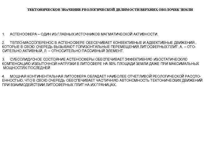   ТЕКТОНИЧЕСКОЕ ЗНАЧЕНИЕ РЕОЛОГИЧЕСКОЙ ДЕЛИМОСТИ ВЕРХНИХ ОБОЛОЧЕК ЗЕМЛИ 1.  АСТЕНОСФЕРА – ОДИН