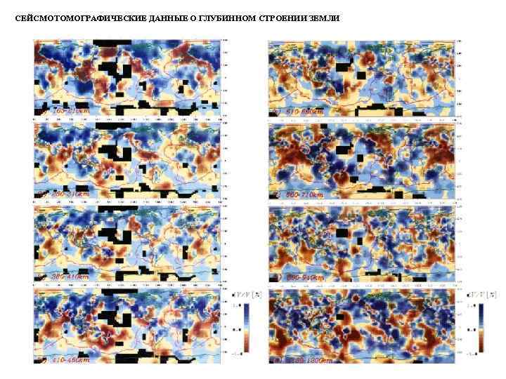 СЕЙСМОТОМОГРАФИЧЕСКИЕ ДАННЫЕ О ГЛУБИННОМ СТРОЕНИИ ЗЕМЛИ 