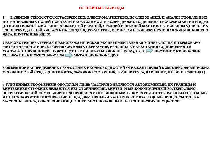       ОСНОВНЫЕ ВЫВОДЫ 1. РАЗВИТИЕ СЕЙСМОТОМОГРАФИЧЕСКИХ, ЭЛЕКТРОМАГНИТНЫХ ИССЛЕДОВАНИЙ,