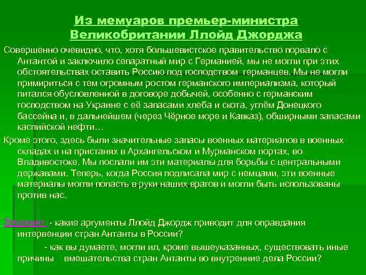    Из мемуаров премьер-министра    Великобритании Ллойд Джорджа Совершенно очевидно,
