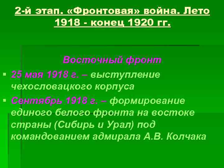  2 -й этап.  «Фронтовая» война. Лето   1918 - конец 1920