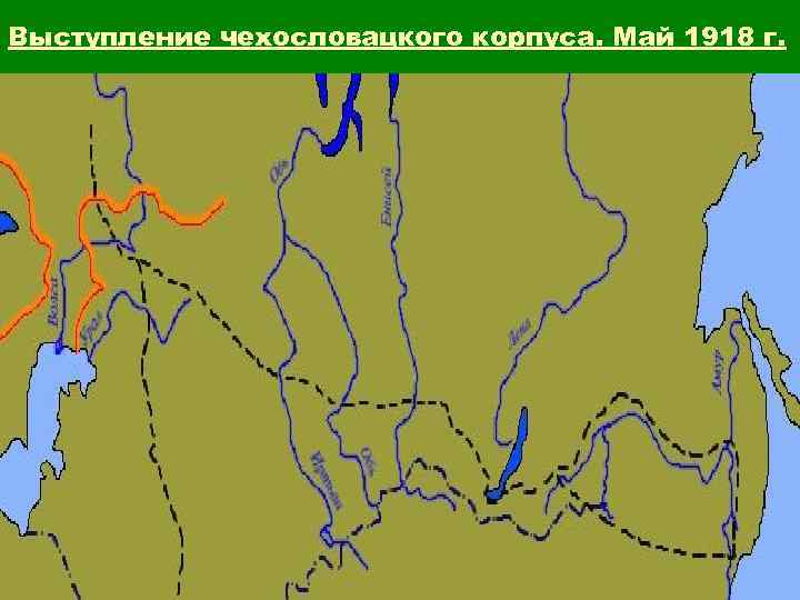 Выступление чехословацкого корпуса. Май 1918 г. 