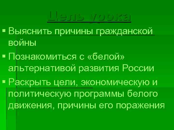    Цель урока § Выяснить причины гражданской  войны § Познакомиться с