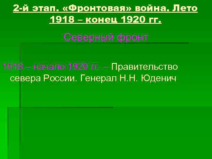  2 -й этап.  «Фронтовая» война. Лето   1918 – конец 1920
