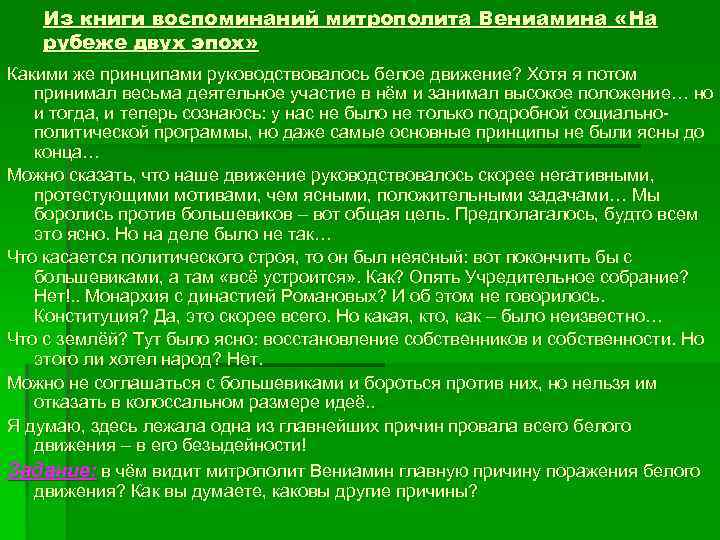   Из книги воспоминаний митрополита Вениамина «На  рубеже двух эпох» Какими же