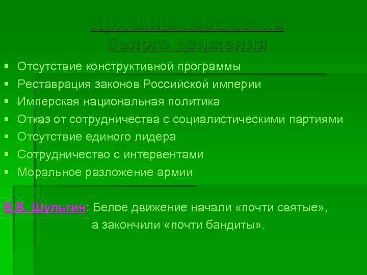     Причины поражения   белого движения §  Отсутствие конструктивной