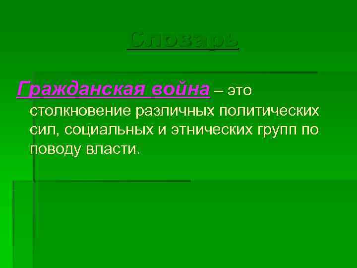    Словарь Гражданская война – это столкновение различных политических сил, социальных и