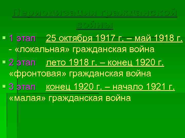 Периодизация гражданской  войны § 1 этап 25 октября 1917 г. – май
