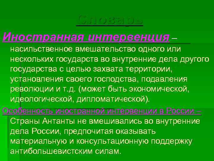    Словарь Иностранная интервенция – насильственное вмешательство одного или нескольких государств во