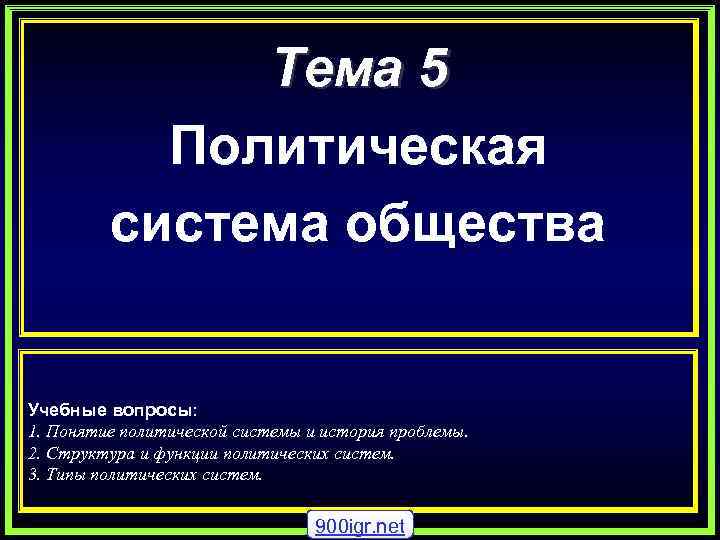    Тема 5  Политическая   система общества  Учебные вопросы: