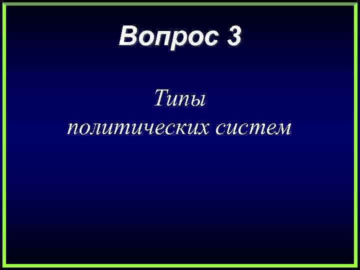   Вопрос 3   Типы политических систем 