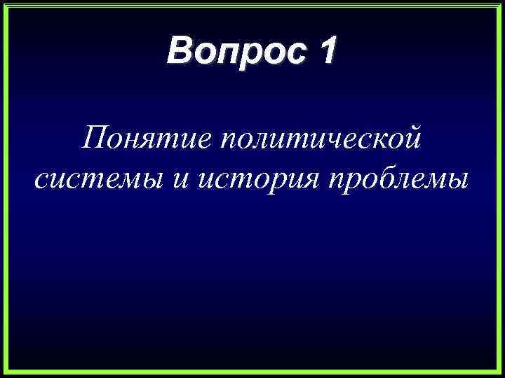   Вопрос 1 Понятие политической системы и история проблемы 