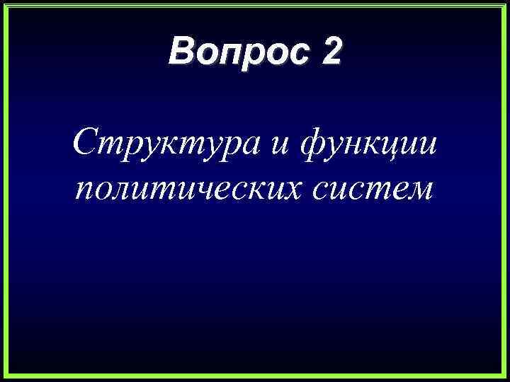  Вопрос 2 Структура и функции политических систем 