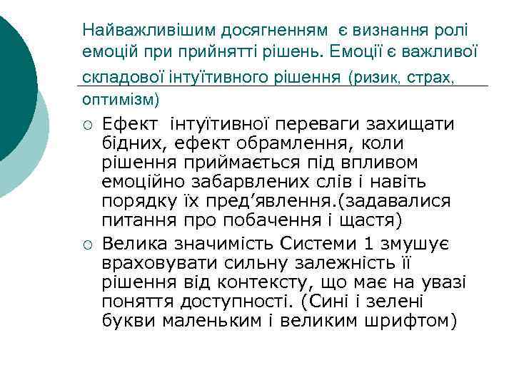 Найважливішим досягненням є визнання ролі емоцій прийнятті рішень. Емоції є важливої складової інтуїтивного рішення