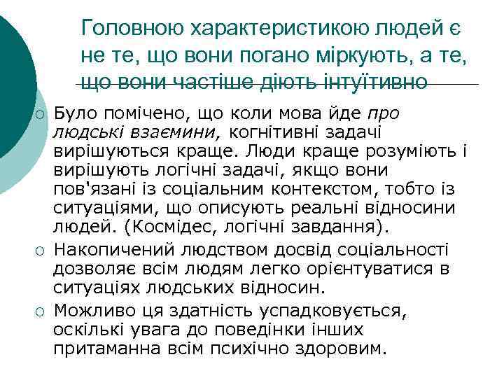  Головною характеристикою людей є  не те, що вони погано міркують, а те,