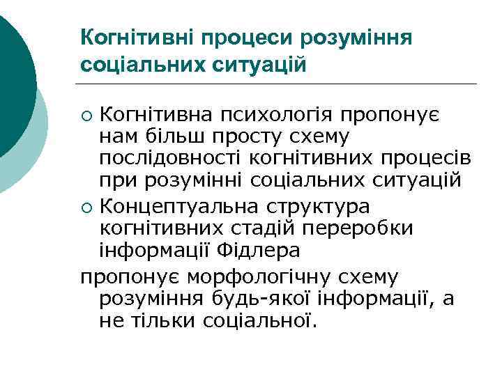 Когнітивні процеси розуміння соціальних ситуацій ¡ Когнітивна психологія пропонує  нам більш просту схему