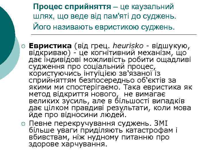  Процес сприйняття – це каузальний шлях, що веде від пам'яті до суджень. 