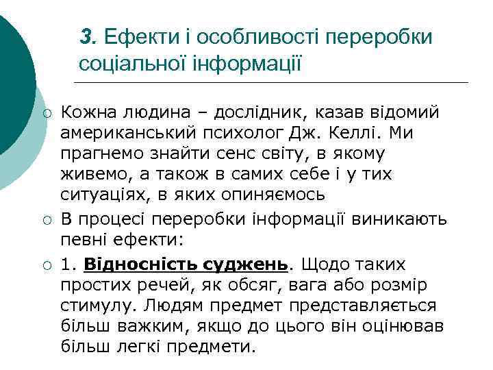  3. Ефекти і особливості переробки соціальної інформації ¡  Кожна людина – дослідник,