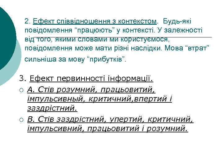 2. Ефект співвідношення з контекстом. Будь-які повідомлення “працюють” у контексті. У залежності від