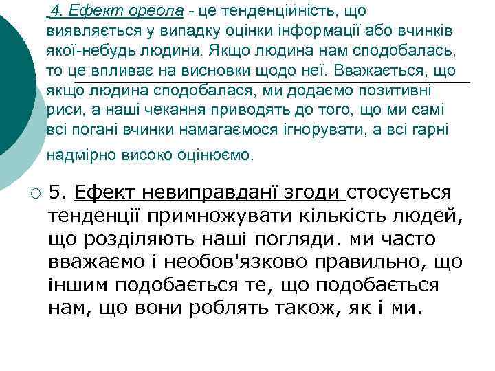  4. Ефект ореола - це тенденційність, що виявляється у випадку оцінки інформації або