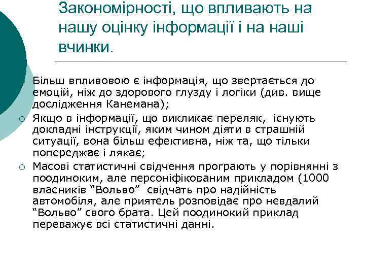   Закономірності, що впливають на   нашу оцінку інформації і на наші