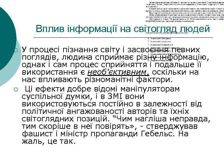   Вплив інформації на світогляд людей ¡  У процесі пізнання світу і