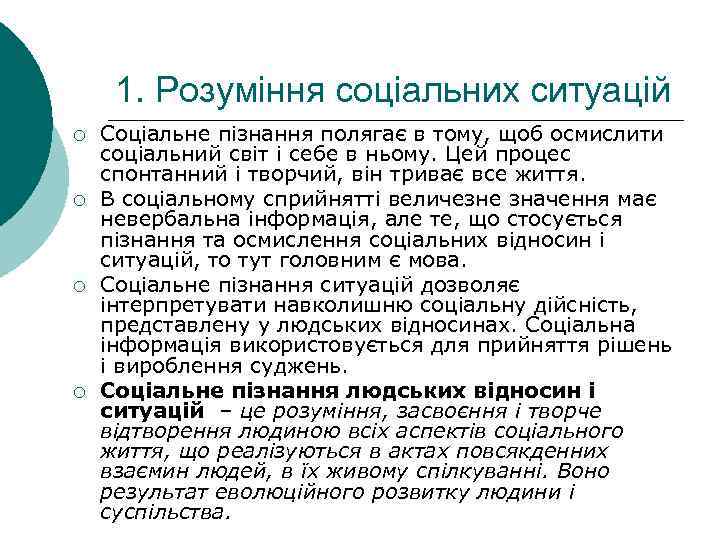  1. Розуміння соціальних ситуацій ¡  Соціальне пізнання полягає в тому, щоб осмислити