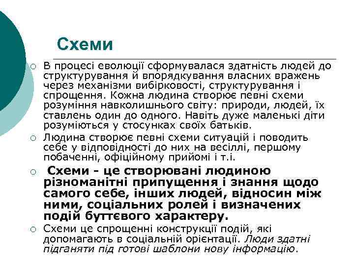  Схеми ¡  В процесі еволюції сформувалася здатність людей до структурування й впорядкування