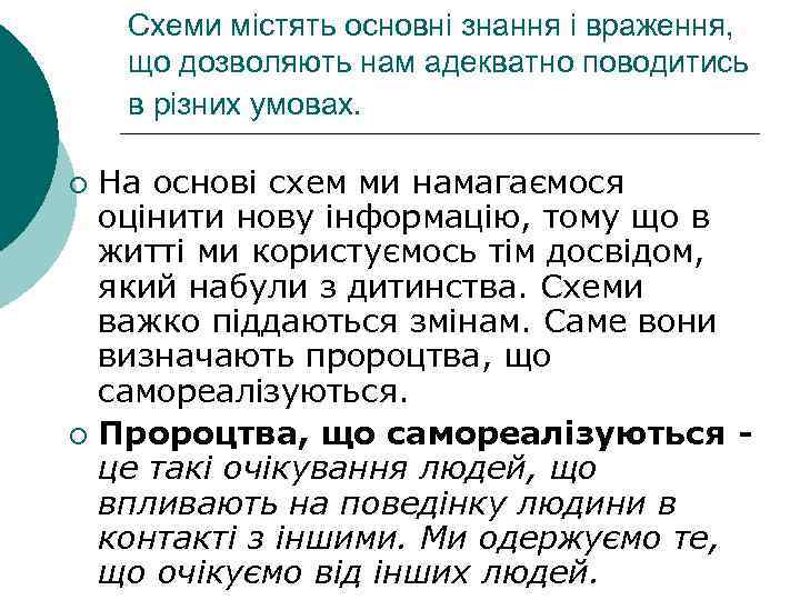   Схеми містять основні знання і враження, що дозволяють нам адекватно поводитись в
