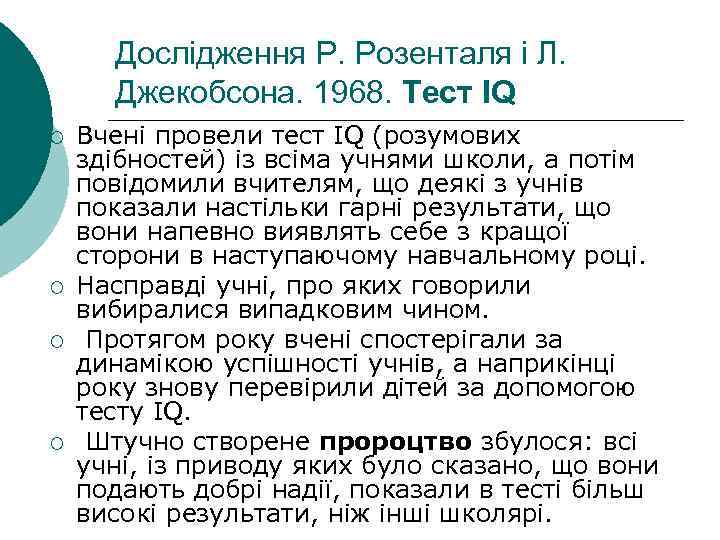  Дослідження Р. Розенталя і Л.  Джекобсона. 1968. Тест IQ ¡  Вчені
