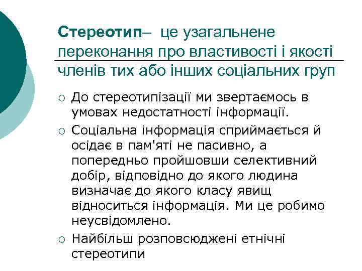 Стереотип– це узагальнене переконання про властивості і якості членів тих або інших соціальних груп