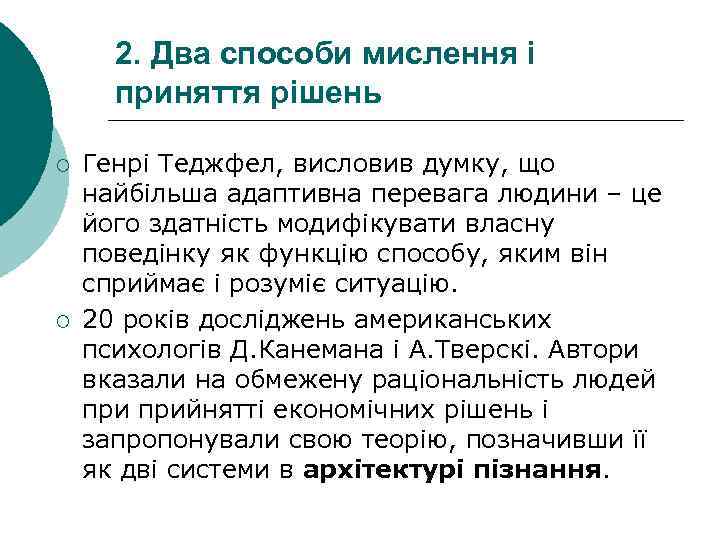  2. Два способи мислення і  приняття рішень ¡  Генрі Теджфел, висловив