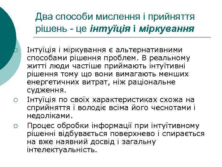  Два способи мислення і прийняття  рішень - це інтуїція і міркування ¡
