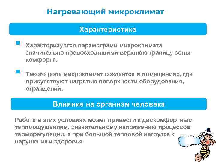 Нагревающий микроклимат. Параметры характеризуют нагревающий микроклимат. Параметры охлаждающего микроклимата. Параметры нагревающего микроклимата. Характеристика нагревающего микроклимата.