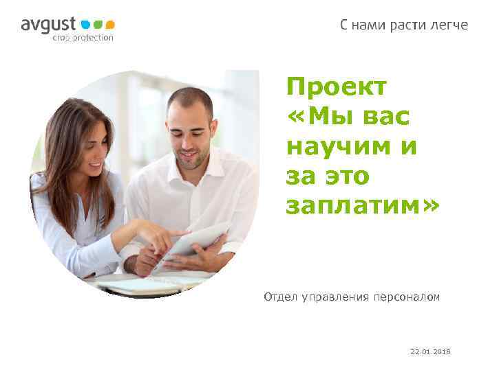   Проект «Мы вас  научим и  за это  заплатим» 